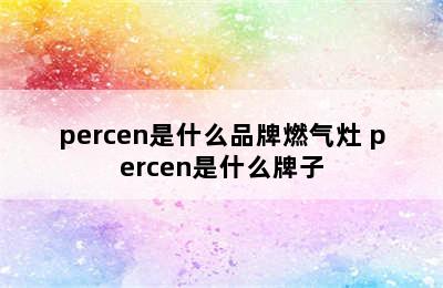 percen是什么品牌燃气灶 percen是什么牌子